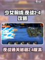 少女前线夜战2-4通关秘籍💥轻松过图不求人！
