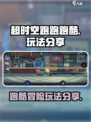超时空跑跑跑酷怎么玩介绍