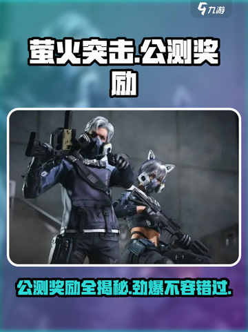 萤火突击公测🎁奖励大曝光！不容错过的获取攻略🔥截图1