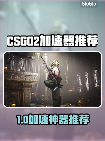 🔥CSGO2加速器推荐！游戏不再卡顿！🎮截图1