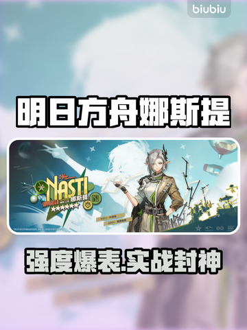 【明日方舟】娜斯提强度炸裂💥截图1