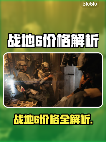 🎮战地6价格大揭秘！超值福利🔥截图1