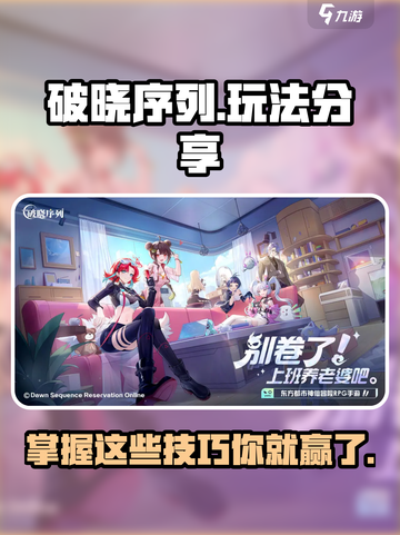 破晓序列⚡玩法大揭秘！这样玩才刺激🔥截图1