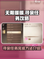 无限暖暖📖寻亲任务完成攻略✨