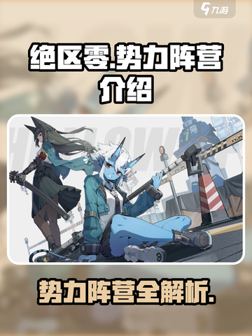 绝区零🔥势力阵营全介绍，游戏党必看！截图1