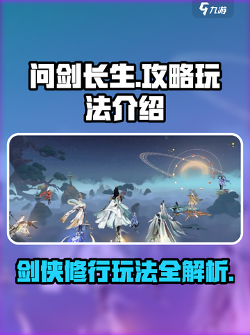 问剑长生攻略玩法介绍介绍截图1