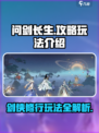 问剑长生攻略玩法介绍介绍