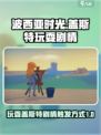 波西亚时光怎么玩耍盖斯特介绍