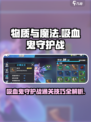 物质与魔法守护战🔥吸血鬼关卡通关秘籍💎
