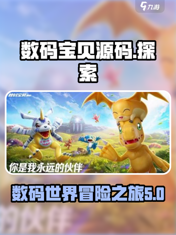 数码宝贝源码游戏介绍介绍截图1