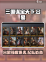 三国谋定天下🔥吕蒙强度爆表，神级配队一招制胜！