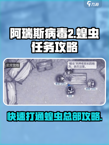 阿瑞斯病毒2⚡蝗虫总部快速打通秘籍💥截图1