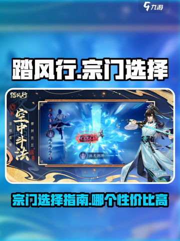 踏风行🔥：必选宗门大揭秘！新手必看👇截图1