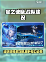 星之破晓🔥战队建设秘籍，快速组建无敌团队！💥