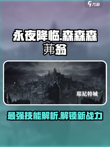 永夜降临：复苏森森森茀翁🔥技能全解析！截图1