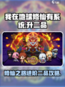 我在地球修仙有系统生二品攻略介绍