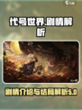 代号世界剧情介绍介绍