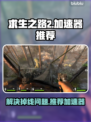 求生之路2🔥频繁掉线？加速器推荐⚡