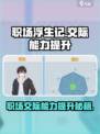 职场浮生记交际能力怎么提升介绍