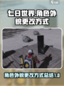 七日世界角色外貌更改方式介绍