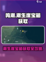 鸣潮🔥潮生崖宝箱获取全攻略💎