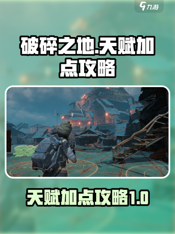 破碎之地🔥天赋加点攻略，这样点无敌！截图1