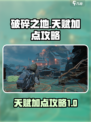 破碎之地🔥天赋加点攻略，这样点无敌！
