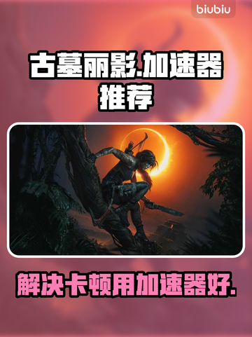 古墓丽影卡顿？这款加速器让你畅爽玩耍🔥截图1