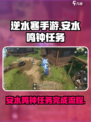 逆水寒手游安水鸣钟怎么完成介绍