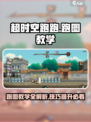 超时空跑跑跑图教学介绍