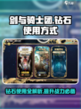 剑与骑士团钻石怎么用介绍