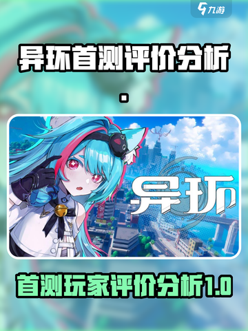 异环首测评价如何介绍截图1