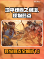 地平线西之绝境🔥怪物弱点一文掌握！💡
