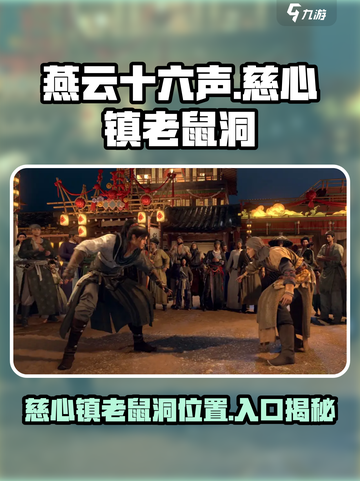 燕云十六声慈心镇老鼠洞在哪介绍截图1
