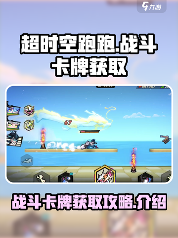 超时空跑跑🔥战斗卡牌获取全攻略💎截图1