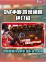 DNF手游🔥冒险团羁绊全解析！带你飞速上分👇