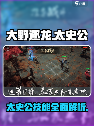 大野逐龙太史公技能🔥超全解析来了！🎮截图1