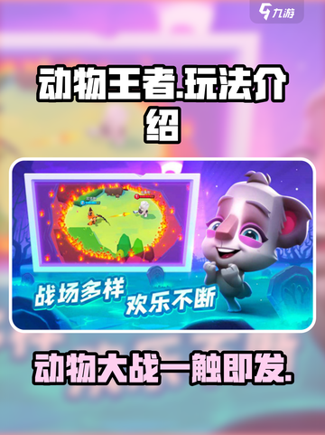 动物王者🔥安卓能玩吗？超全玩法揭秘🎉截图1