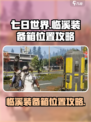 七日世界临溪装备箱在哪里介绍