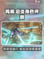 鸣潮忌炎0命能用么介绍