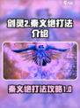 剑灵2秦义绝打法🔥超详细攻略来啦！💥
