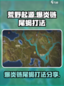 荒野起源爆炎链尾蝎怎么打介绍