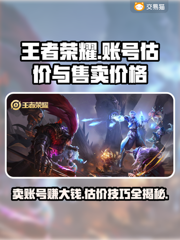 王者账号V8能卖多少钱？🔥手游玩家必看！💰截图1