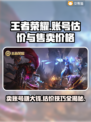 王者账号V8能卖多少钱？🔥手游玩家必看！💰