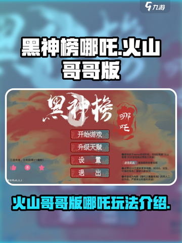 黑神榜哪吒游戏火山哥哥版介绍介绍截图1