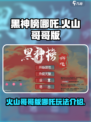 黑神榜哪吒游戏火山哥哥版介绍介绍