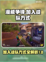 漫威争锋：战队加入方式大揭秘💥🔥