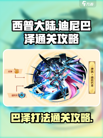 西普大陆🔥迪尼巴泽打法通关秘籍✨截图1