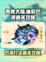 西普大陆🔥迪尼巴泽打法通关秘籍✨