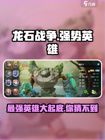 龙石战争🔥最强英雄曝光，助你称霸战场！截图1